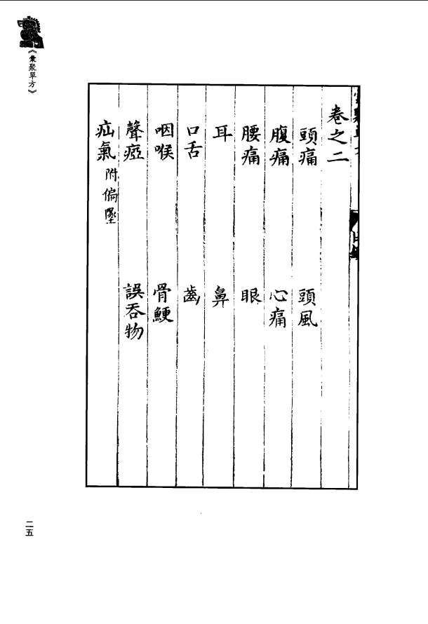 [中医古籍][珍版海外回归中医善本古籍丛书系列]珍版海外回归中医古籍丛书第2册PDF文档 ...