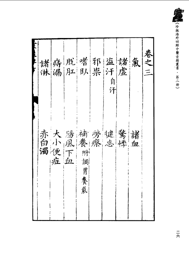 [中医古籍][珍版海外回归中医善本古籍丛书系列]珍版海外回归中医古籍丛书第2册PDF文档 ...