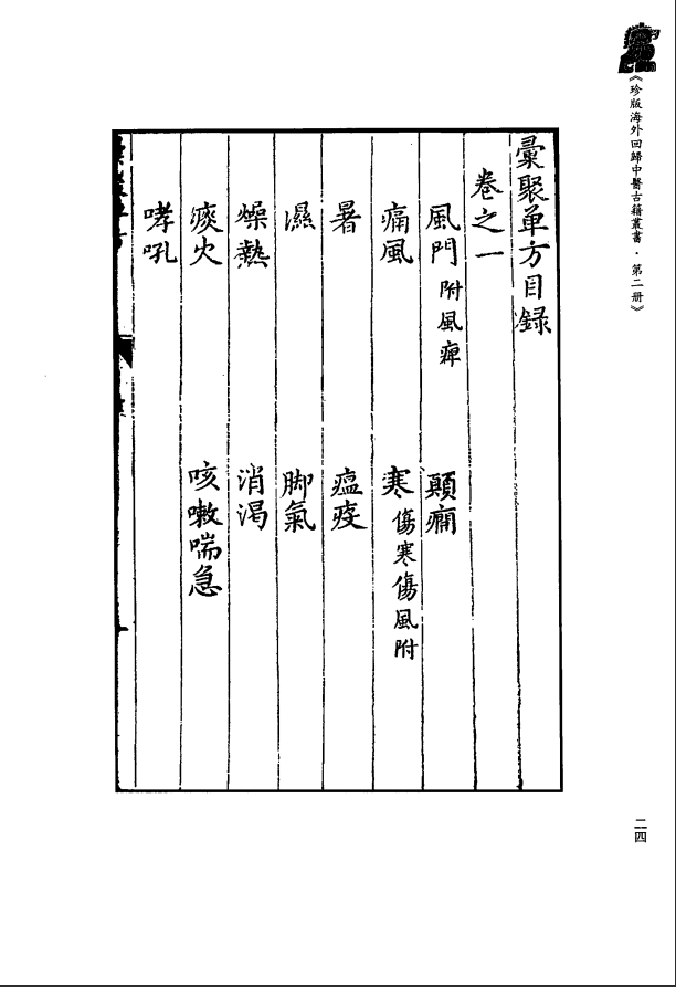 [中医古籍][珍版海外回归中医善本古籍丛书系列]珍版海外回归中医古籍丛书第2册PDF文档 ...