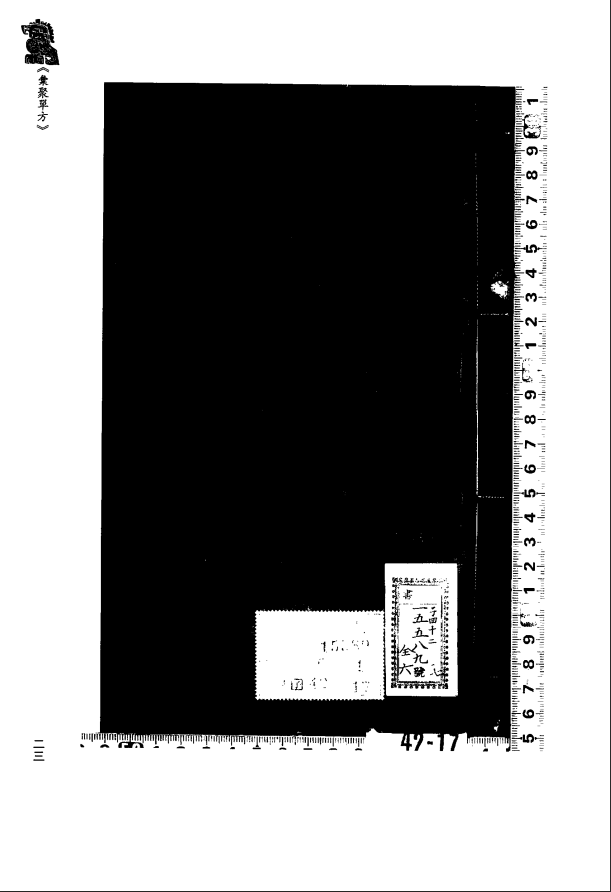 [中医古籍][珍版海外回归中医善本古籍丛书系列]珍版海外回归中医古籍丛书第2册PDF文档 ...