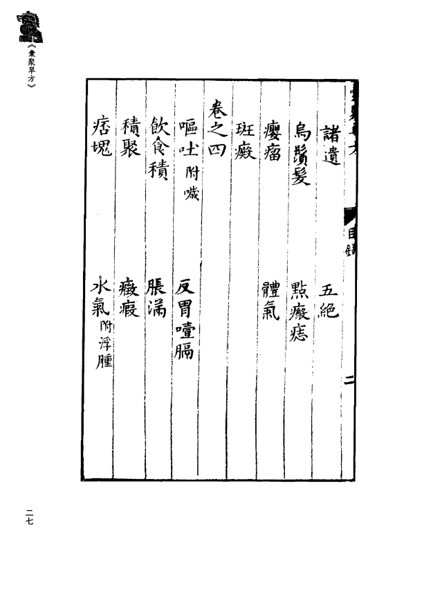 [中医古籍][珍版海外回归中医善本古籍丛书系列]珍版海外回归中医古籍丛书第2册PDF文档 ...