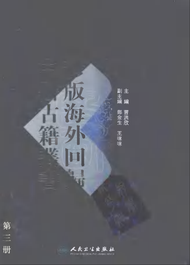 [中医古籍][珍版海外回归中医善本古籍丛书系列]珍版海外回归中医古籍丛书第3册PDF文档 ...