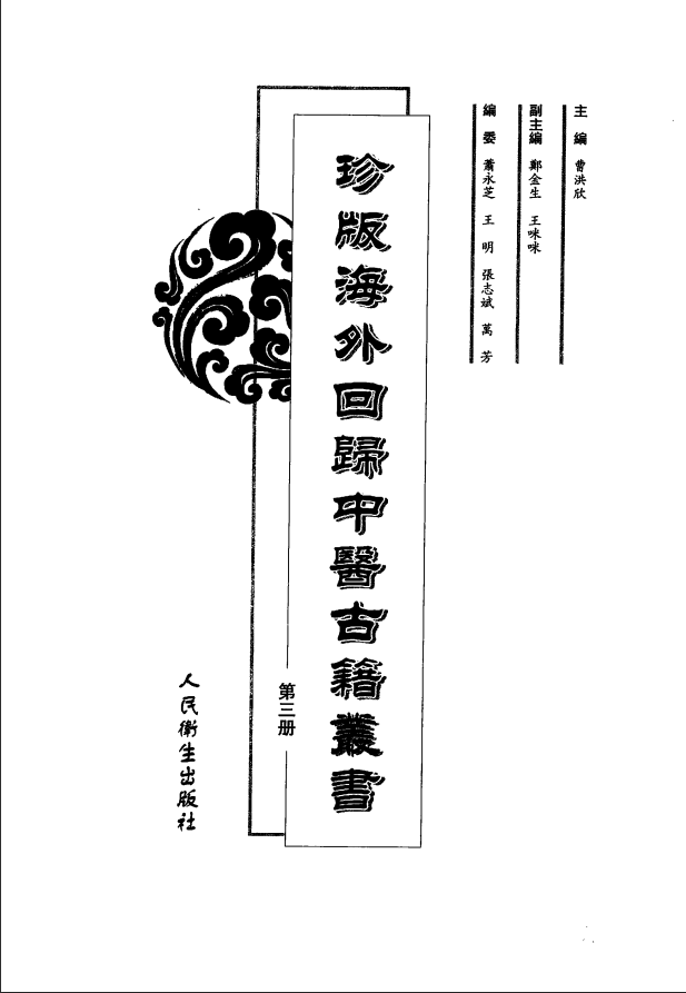 [中医古籍][珍版海外回归中医善本古籍丛书系列]珍版海外回归中医古籍丛书第3册PDF文档 ...