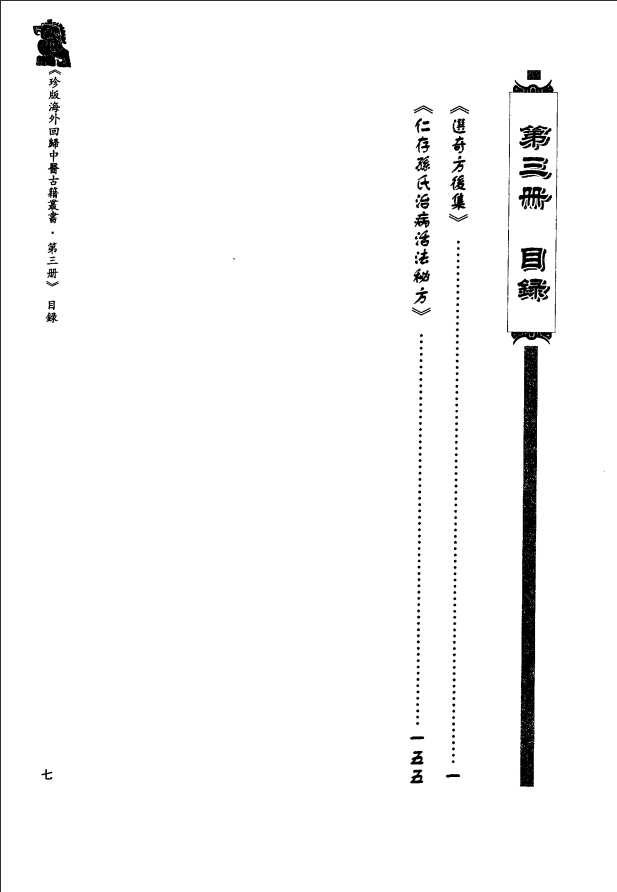 [中医古籍][珍版海外回归中医善本古籍丛书系列]珍版海外回归中医古籍丛书第3册PDF文档 ...