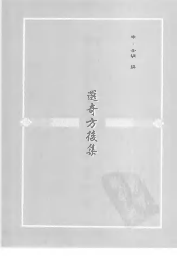 [中医古籍][珍版海外回归中医善本古籍丛书系列]珍版海外回归中医古籍丛书第3册PDF文档 ...