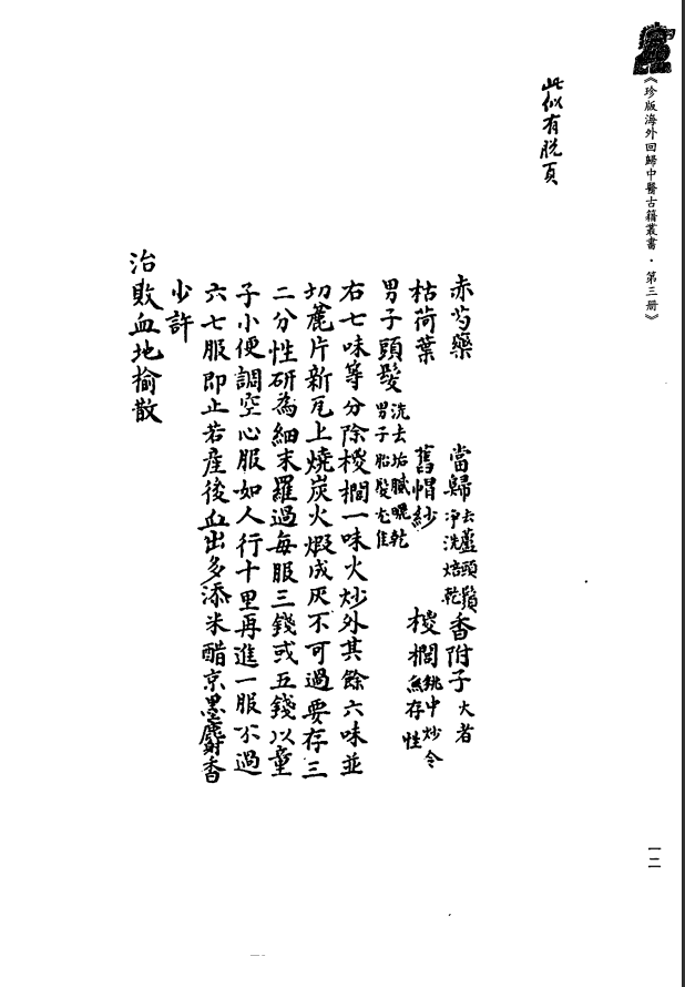 [中医古籍][珍版海外回归中医善本古籍丛书系列]珍版海外回归中医古籍丛书第3册PDF文档 ...