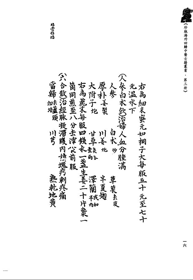 [中医古籍][珍版海外回归中医善本古籍丛书系列]珍版海外回归中医古籍丛书第3册PDF文档 ...
