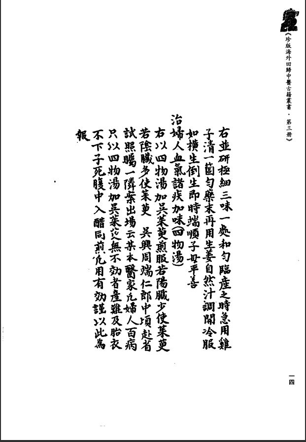 [中医古籍][珍版海外回归中医善本古籍丛书系列]珍版海外回归中医古籍丛书第3册PDF文档 ...
