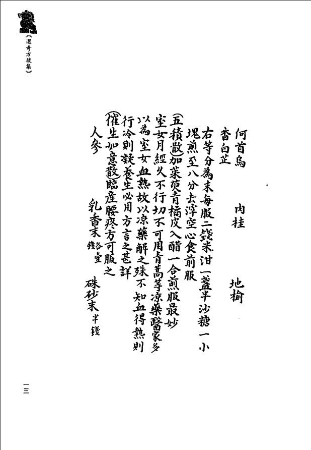 [中医古籍][珍版海外回归中医善本古籍丛书系列]珍版海外回归中医古籍丛书第3册PDF文档 ...