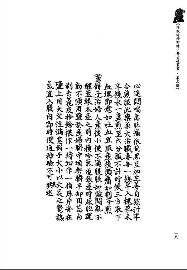 [中医古籍][珍版海外回归中医善本古籍丛书系列]珍版海外回归中医古籍丛书第3册PDF文档 ...