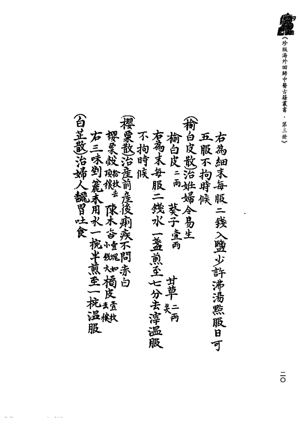 [中医古籍][珍版海外回归中医善本古籍丛书系列]珍版海外回归中医古籍丛书第3册PDF文档 ...