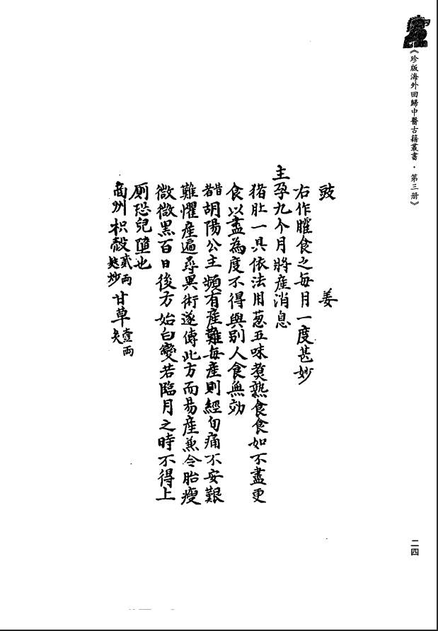 [中医古籍][珍版海外回归中医善本古籍丛书系列]珍版海外回归中医古籍丛书第3册PDF文档 ...
