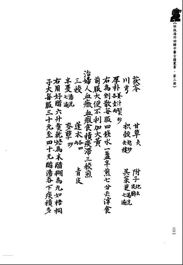 [中医古籍][珍版海外回归中医善本古籍丛书系列]珍版海外回归中医古籍丛书第3册PDF文档 ...