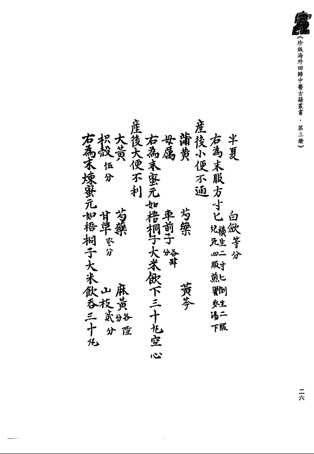 [中医古籍][珍版海外回归中医善本古籍丛书系列]珍版海外回归中医古籍丛书第3册PDF文档 ...