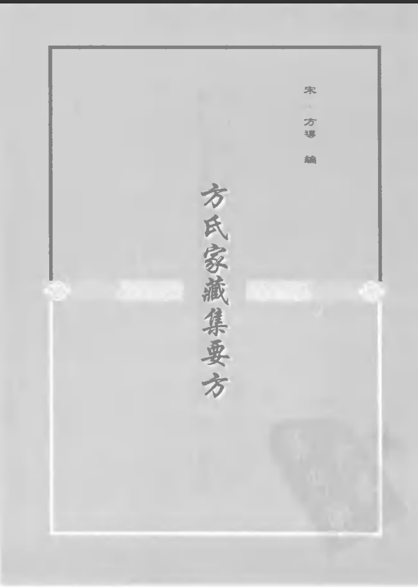 [中医古籍][珍版海外回归中医善本古籍丛书系列]珍版海外回归中医古籍丛书第4册PDF文档 ...