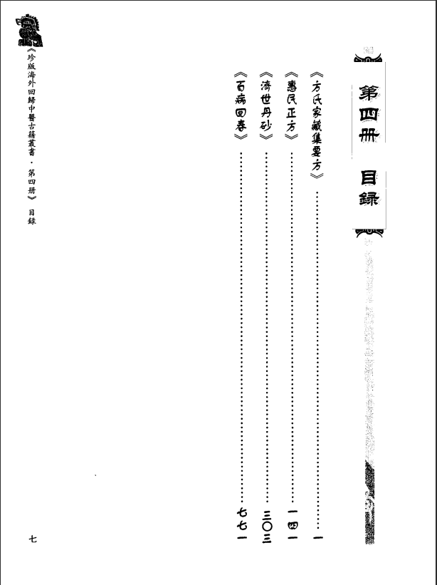 [中医古籍][珍版海外回归中医善本古籍丛书系列]珍版海外回归中医古籍丛书第4册PDF文档 ...