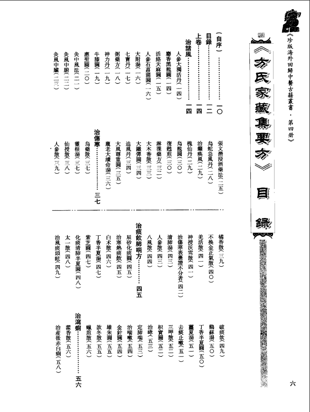 [中医古籍][珍版海外回归中医善本古籍丛书系列]珍版海外回归中医古籍丛书第4册PDF文档 ...