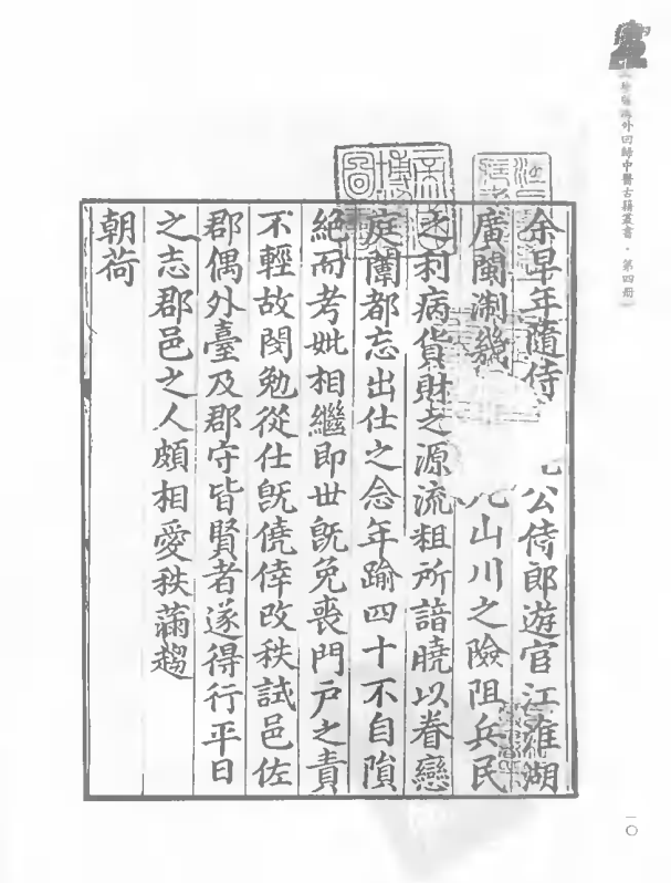 [中医古籍][珍版海外回归中医善本古籍丛书系列]珍版海外回归中医古籍丛书第4册PDF文档 ...