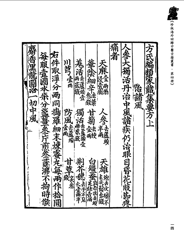 [中医古籍][珍版海外回归中医善本古籍丛书系列]珍版海外回归中医古籍丛书第4册PDF文档 ...