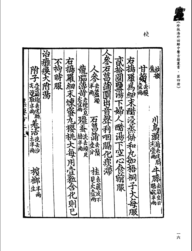 [中医古籍][珍版海外回归中医善本古籍丛书系列]珍版海外回归中医古籍丛书第4册PDF文档 ...