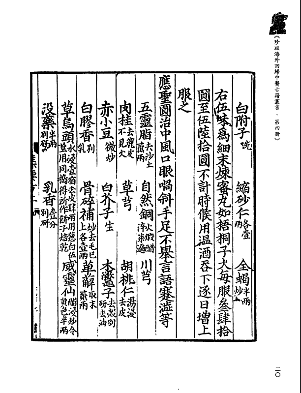 [中医古籍][珍版海外回归中医善本古籍丛书系列]珍版海外回归中医古籍丛书第4册PDF文档 ...