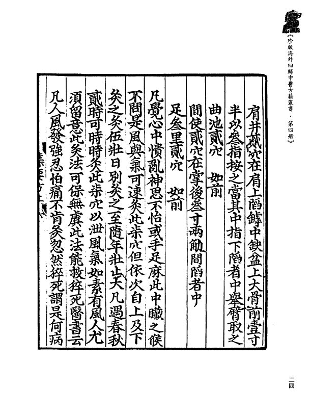 [中医古籍][珍版海外回归中医善本古籍丛书系列]珍版海外回归中医古籍丛书第4册PDF文档 ...