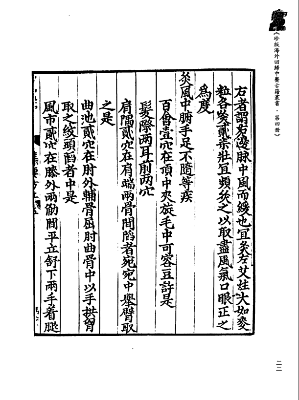 [中医古籍][珍版海外回归中医善本古籍丛书系列]珍版海外回归中医古籍丛书第4册PDF文档 ...