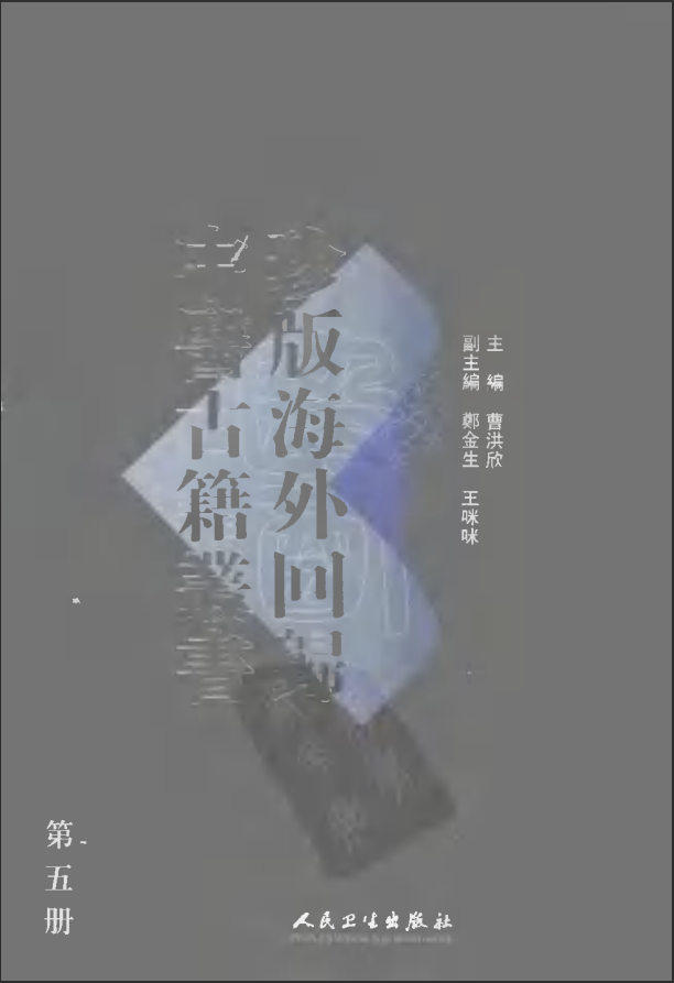 [中医古籍][珍版海外回归中医善本古籍丛书系列]珍版海外回归中医古籍丛书第5册PDF文档 ...