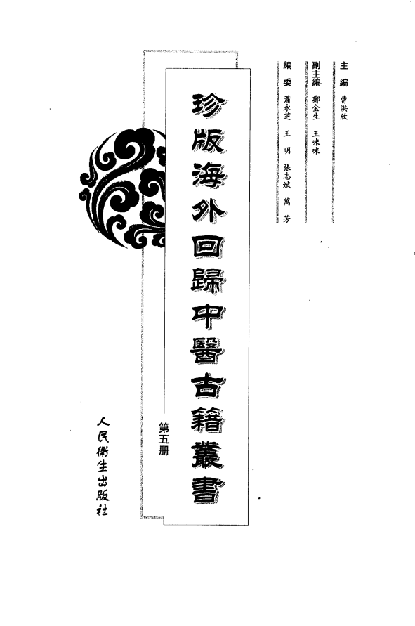 [中医古籍][珍版海外回归中医善本古籍丛书系列]珍版海外回归中医古籍丛书第5册PDF文档 ...