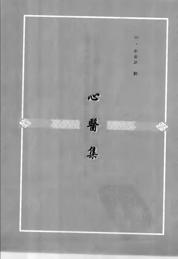 [中医古籍][珍版海外回归中医善本古籍丛书系列]珍版海外回归中医古籍丛书第5册PDF文档 ...