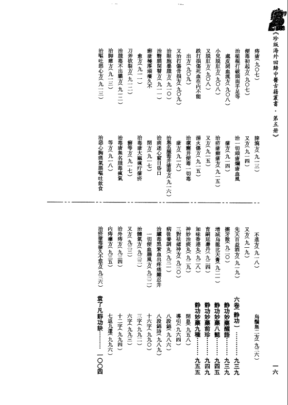 [中医古籍][珍版海外回归中医善本古籍丛书系列]珍版海外回归中医古籍丛书第5册PDF文档 ...