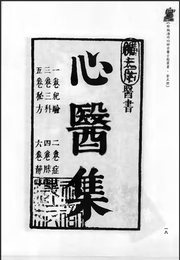 [中医古籍][珍版海外回归中医善本古籍丛书系列]珍版海外回归中医古籍丛书第5册PDF文档 ...