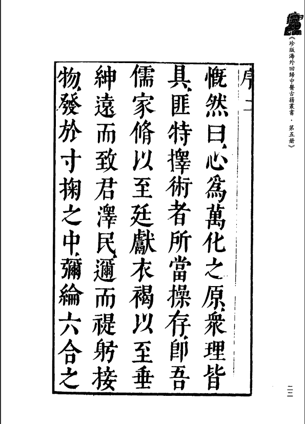 [中医古籍][珍版海外回归中医善本古籍丛书系列]珍版海外回归中医古籍丛书第5册PDF文档 ...