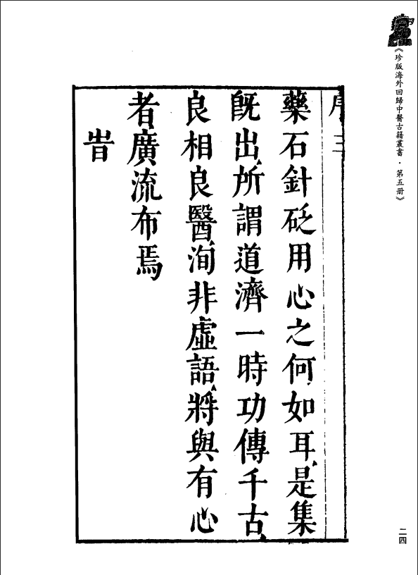 [中医古籍][珍版海外回归中医善本古籍丛书系列]珍版海外回归中医古籍丛书第5册PDF文档 ...