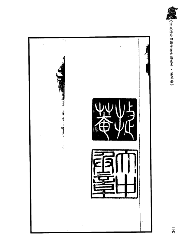 [中医古籍][珍版海外回归中医善本古籍丛书系列]珍版海外回归中医古籍丛书第5册PDF文档 ...