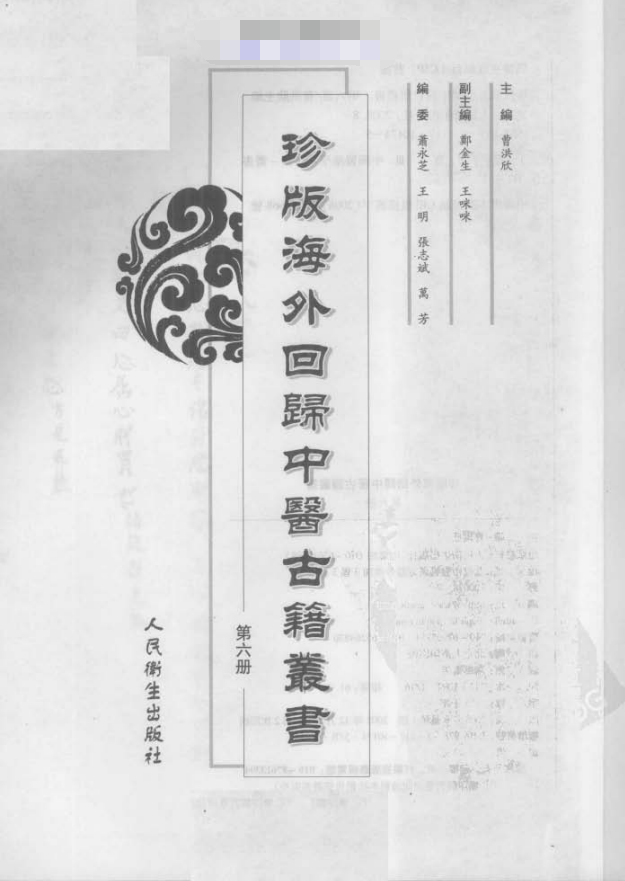 [中医古籍][珍版海外回归中医善本古籍丛书系列]珍版海外回归中医古籍丛书第6册PDF文档 ...