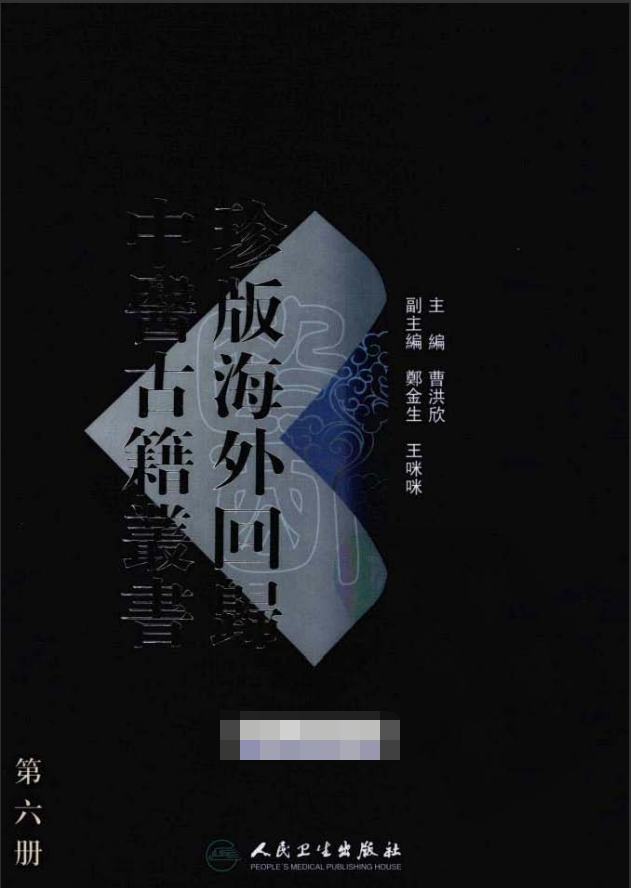 [中医古籍][珍版海外回归中医善本古籍丛书系列]珍版海外回归中医古籍丛书第6册PDF文档 ...