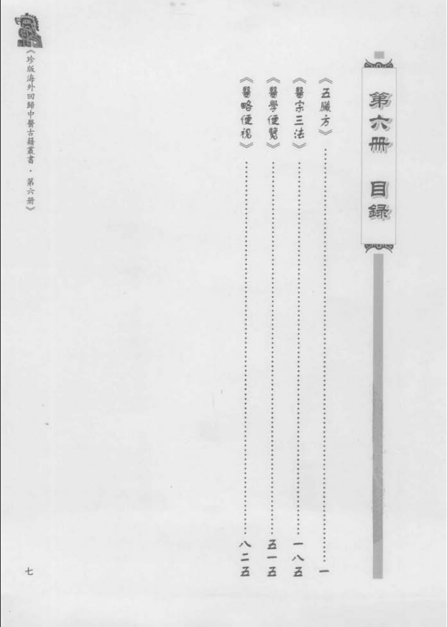 [中医古籍][珍版海外回归中医善本古籍丛书系列]珍版海外回归中医古籍丛书第6册PDF文档 ...