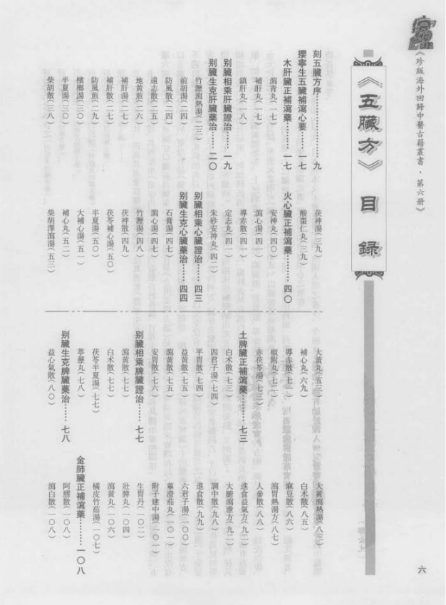 [中医古籍][珍版海外回归中医善本古籍丛书系列]珍版海外回归中医古籍丛书第6册PDF文档 ...