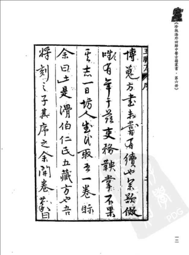 [中医古籍][珍版海外回归中医善本古籍丛书系列]珍版海外回归中医古籍丛书第6册PDF文档 ...