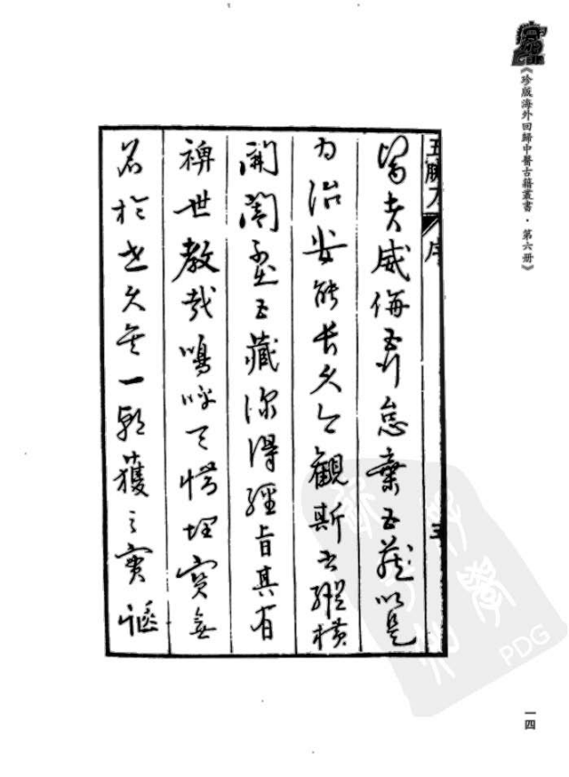 [中医古籍][珍版海外回归中医善本古籍丛书系列]珍版海外回归中医古籍丛书第6册PDF文档 ...
