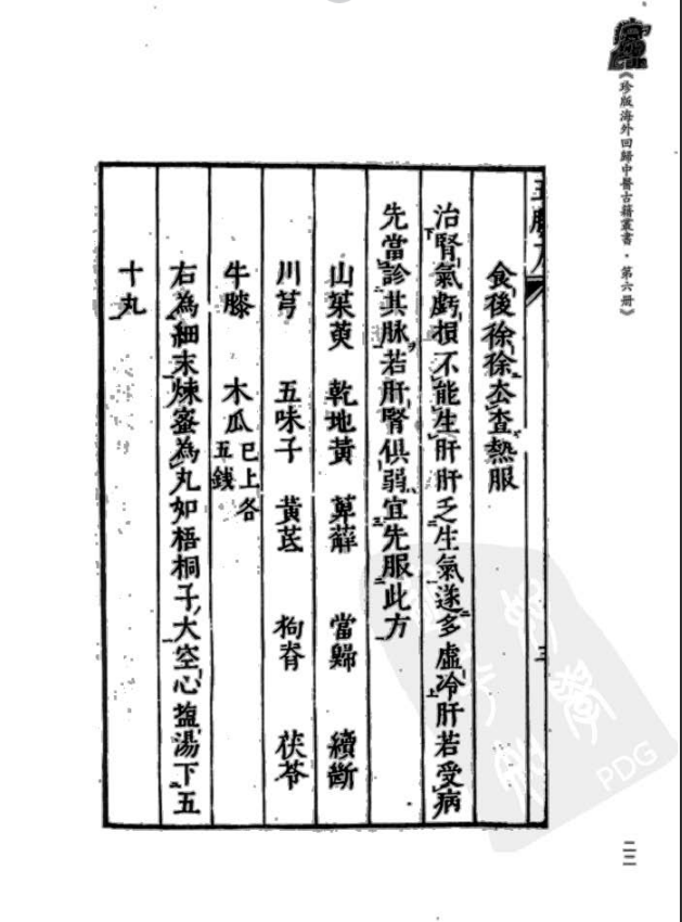 [中医古籍][珍版海外回归中医善本古籍丛书系列]珍版海外回归中医古籍丛书第6册PDF文档 ...