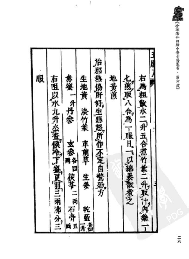 [中医古籍][珍版海外回归中医善本古籍丛书系列]珍版海外回归中医古籍丛书第6册PDF文档 ...