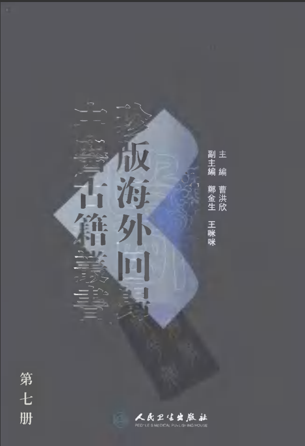 [中医古籍][珍版海外回归中医善本古籍丛书系列]珍版海外回归中医古籍丛书第7册PDF文档 ...