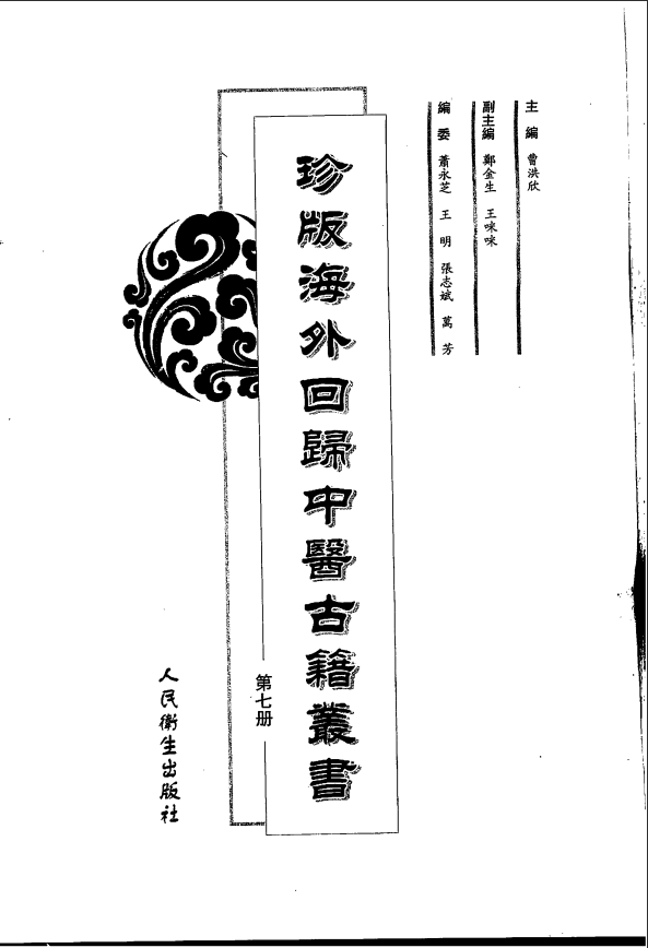[中医古籍][珍版海外回归中医善本古籍丛书系列]珍版海外回归中医古籍丛书第7册PDF文档 ...