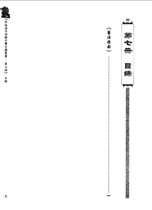 [中医古籍][珍版海外回归中医善本古籍丛书系列]珍版海外回归中医古籍丛书第7册PDF文档 ...