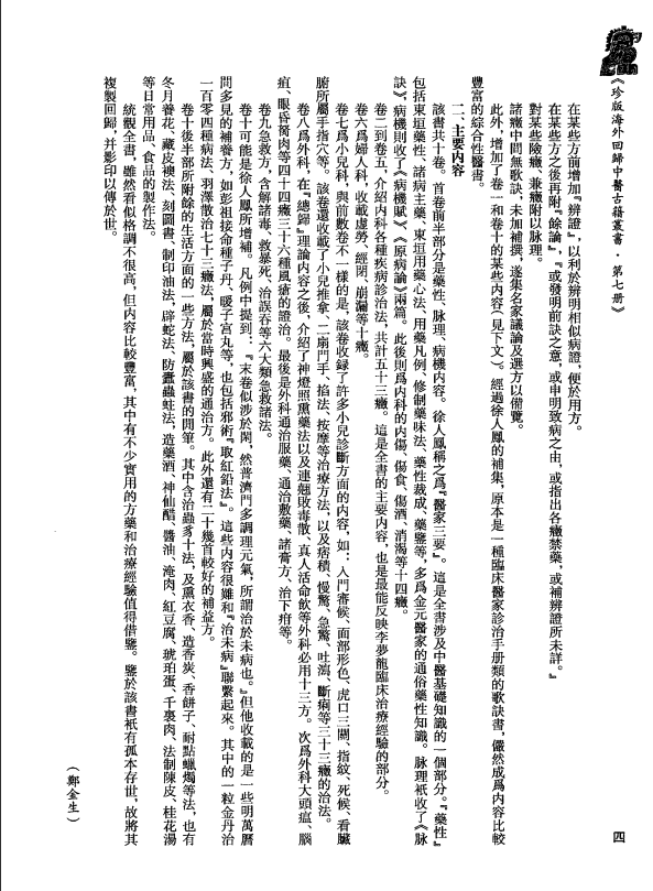 [中医古籍][珍版海外回归中医善本古籍丛书系列]珍版海外回归中医古籍丛书第7册PDF文档 ...