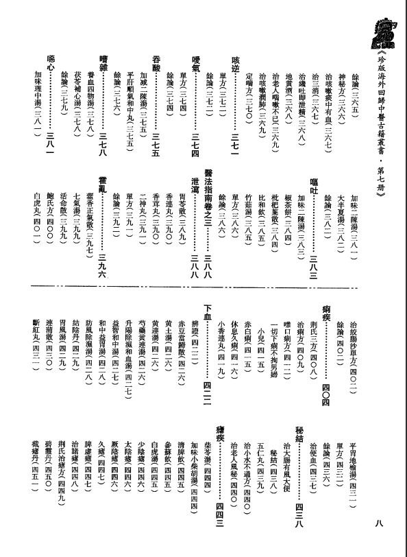 [中医古籍][珍版海外回归中医善本古籍丛书系列]珍版海外回归中医古籍丛书第7册PDF文档 ...