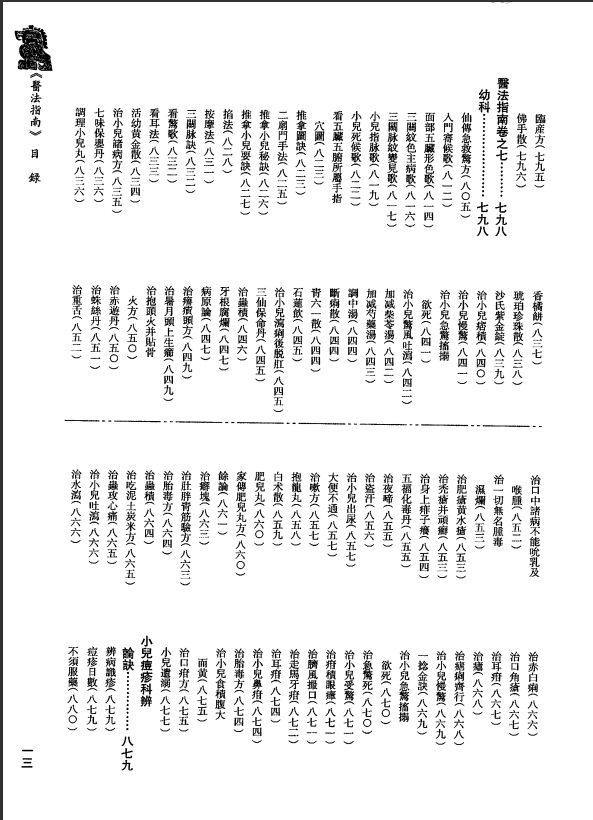 [中医古籍][珍版海外回归中医善本古籍丛书系列]珍版海外回归中医古籍丛书第7册PDF文档 ...