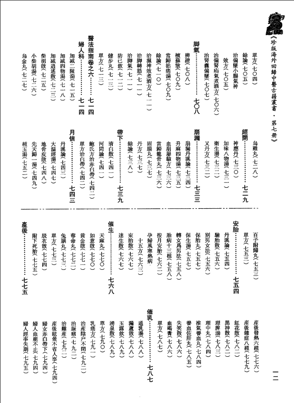 [中医古籍][珍版海外回归中医善本古籍丛书系列]珍版海外回归中医古籍丛书第7册PDF文档 ...